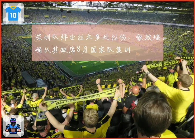 深圳队拜合拉木多处拉伤,张效瑞确认其缺席8月国家队集训
