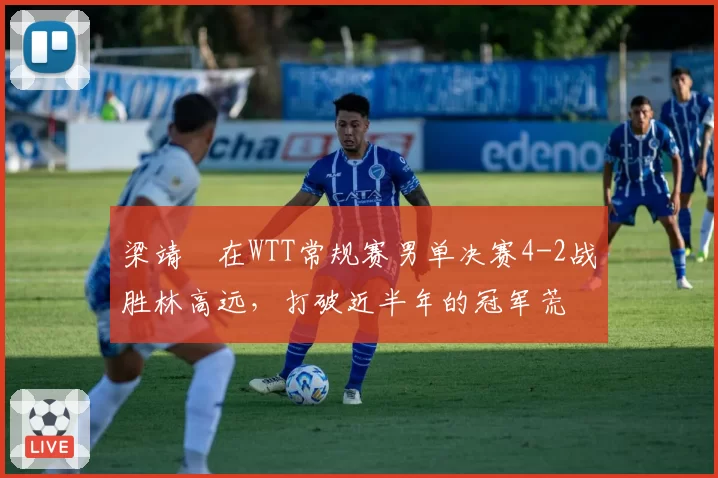 梁靖崑在WTT常规赛男单决赛4-2战胜林高远,打破近半年的冠军荒