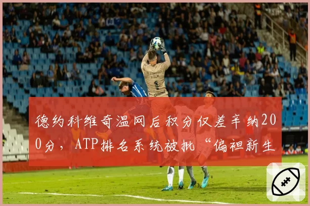德约科维奇温网后积分仅差辛纳200分，ATP排名系统被批“偏袒新生代”