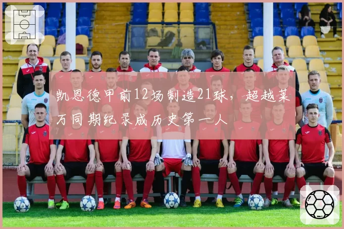 凯恩德甲前12场制造21球,超越莱万同期纪录成历史第一人