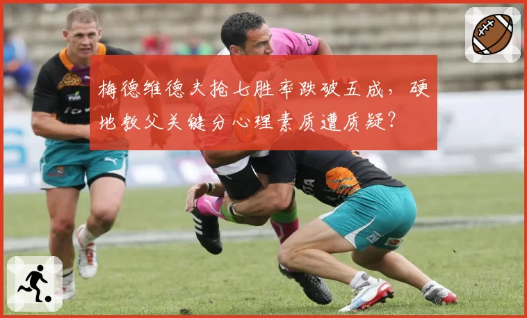 梅德维德夫抢七胜率跌破五成，硬地教父关键分心理素质遭质疑？