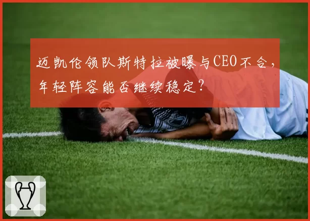 迈凯伦领队斯特拉被曝与CEO不合,年轻阵容能否继续稳定?