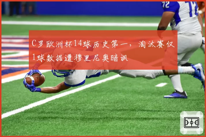 C罗欧洲杯14球历史第一，淘汰赛仅1球数据遭穆里尼奥暗讽