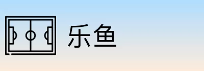 乐鱼 Logo